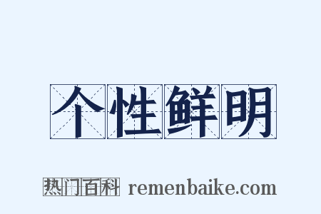 个性鲜明是什么意思的图片